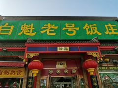 门面-白魁老号饭庄(安内店)