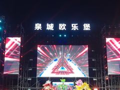 -泉城欧乐堡梦幻世界
