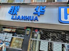 -联华超市(新闸路店)