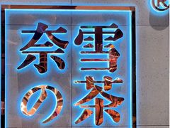 -奈雪的茶(亨特国际广场店)