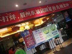 门面-眉州东坡(通州店)