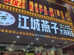 -江城燕子大排档(江汉路步行街店)