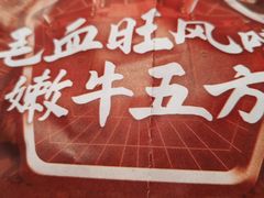 毛血旺风味的嫩牛五方-肯德基(华徐店)