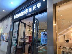 点击看大图 -进巍美甲美睫店