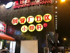 -钢管厂歆瑞源油卤串串香(春熙路太古里店)