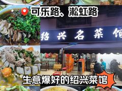 -绍兴名菜馆(可乐路店)