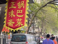 -正味斋锅巴菜(西北角店)