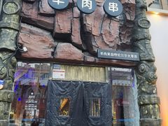 -很久以前羊肉串(农科路店)