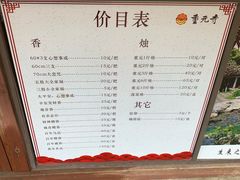菜单-重元寺香积厨素斋馆