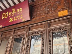 -我嘉书房(南翔名士居店)