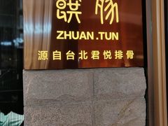 门面-馔豚·台北菜专门店(深圳湾万象城店)