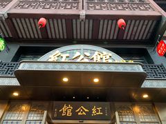 门面-民国红公馆·秦淮八艳(夫子庙店)