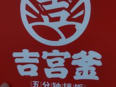 -吉宫釜拌饭馆(益田假日世界店)
