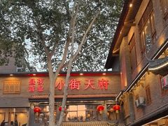 -小街天府(西工小街店)