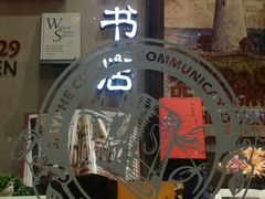 -西西弗书店&矢量咖啡(来福士广场店)
