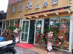 门面-再回头私房菜·老南京菜