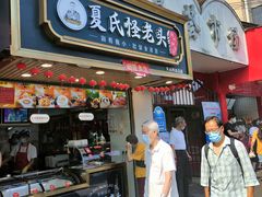 门面-夏氏怪老头·扬州狮子头(天山西路店)