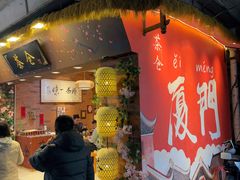 -茶仓茶叶茶馆(曾厝垵店)