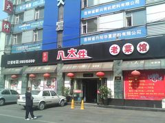 门面-李氏八大件老菜馆(万宝街店)