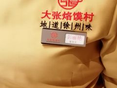 -大张烙馍村(绿地店)