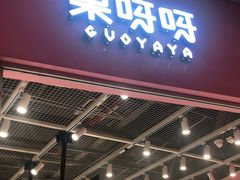 门面-果呀呀(国金街店)