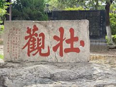 -云龙山