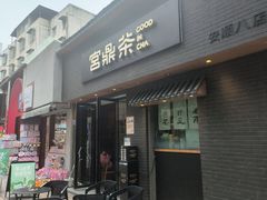 -宫鼎茶(安顺八店)