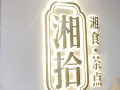 -湘拾(壹方北馆店)
