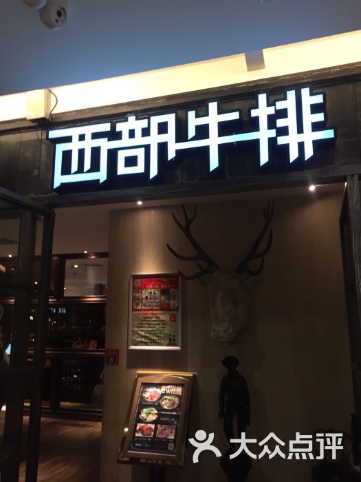 西部牛排(时代店)图片 第117张