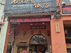 门面-禄源公·老莞诚饭店