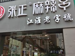 门面-张正麻辣串(宿州路店)