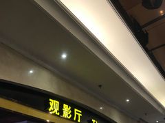 -中影国际影城(大唐西市4K临境音店)