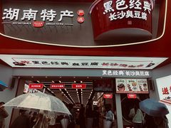 -黑色经典臭豆腐·湖南特产(坡子街店)