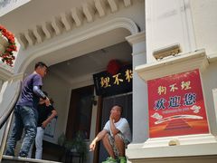 -狗不理(山东路总店)