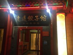 门面-老边饺子馆(东单店)