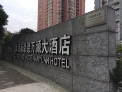 -上海豪德万源酒店(陆家嘴东方明珠店)