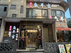 -龚兴城鱼羊吉·家传湖北菜(苗栗路总店)