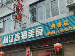 -香猪美食(洛香店)