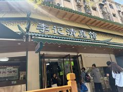 -李记清真馆(打钉巷店)