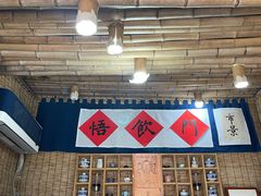 -悟饮门市景店