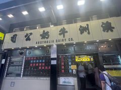 -澳洲牛奶公司(佐敦店)