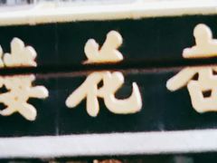 门面-杏花楼(静安新城店)