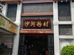 门面-沙河粉村·国家非遗传承(云台店)
