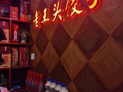 -老王头饺子(孟家店)