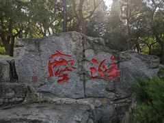 -玲珑塔公园