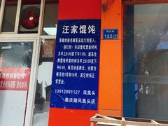 门面-汪家馄饨(集庆路店)
