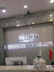 点击看大图 -蕾特恩专业祛痘·皮肤管理