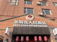 -长春市茶啊衝饭店(南湖公园店)