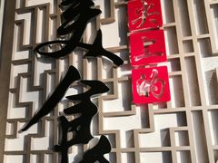 -老三羊汤【北兴隆街店】