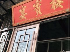 门面-赤峰宴宾楼(满洲里路店)